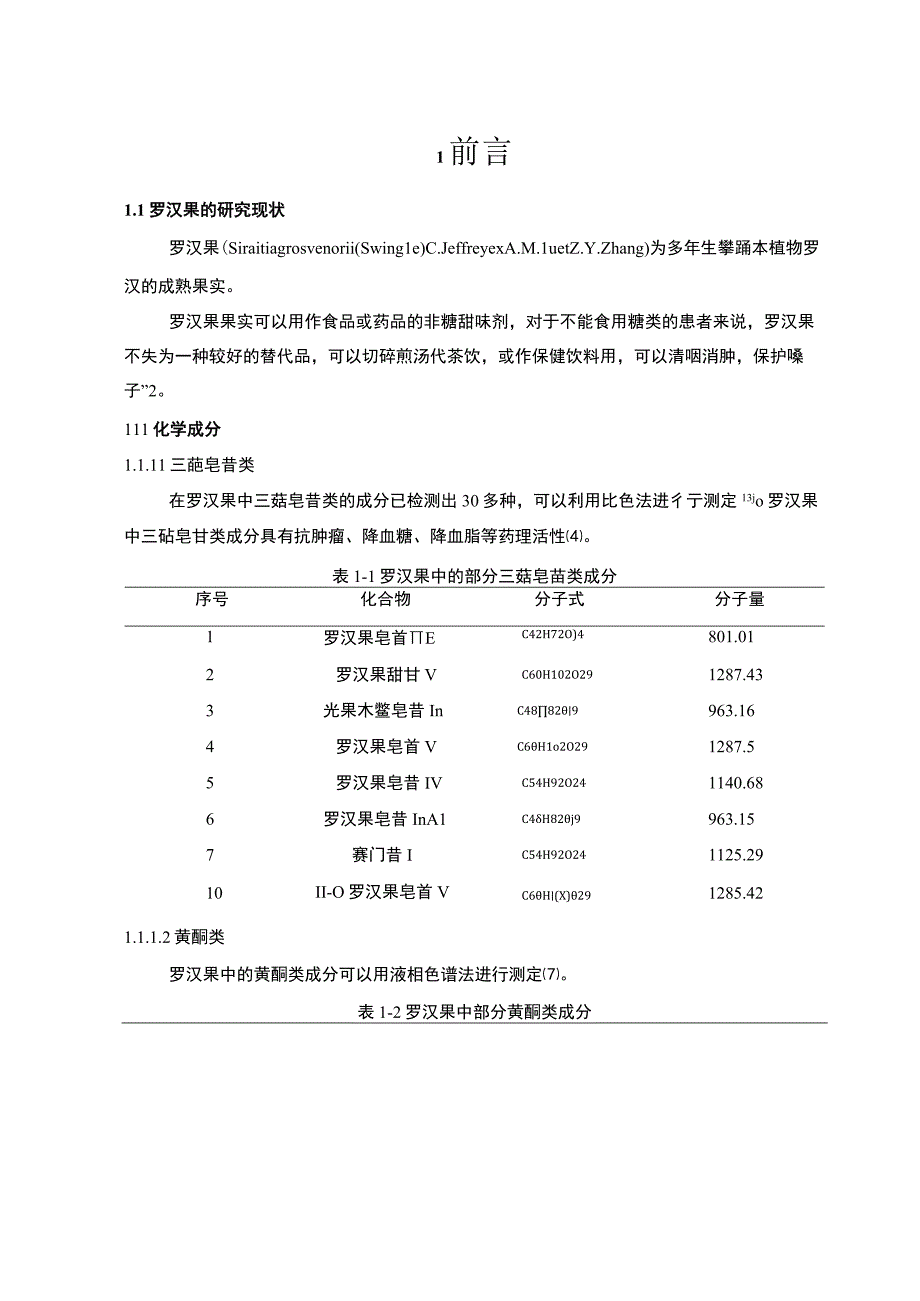 【罗汉果有效成分提取及总黄酮含量测定（论文）】.docx_第3页