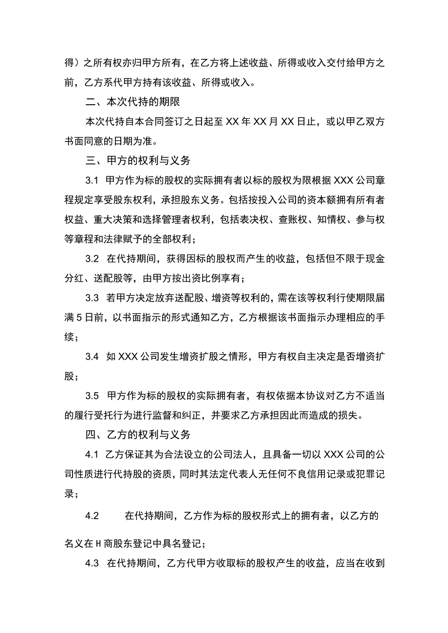 代持股协议书律师拟定版.docx_第2页