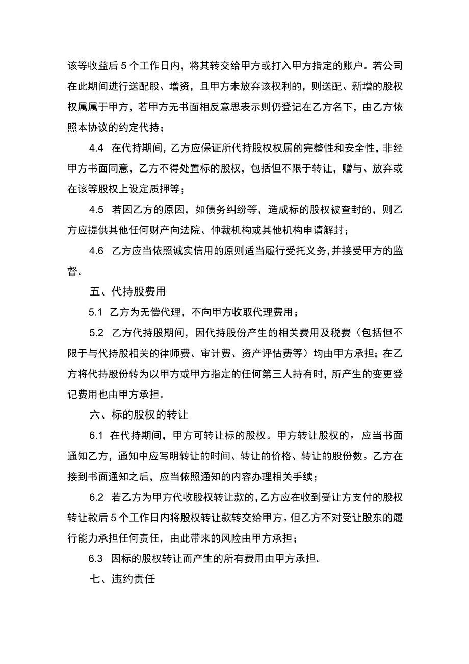 代持股协议书律师拟定版.docx_第3页