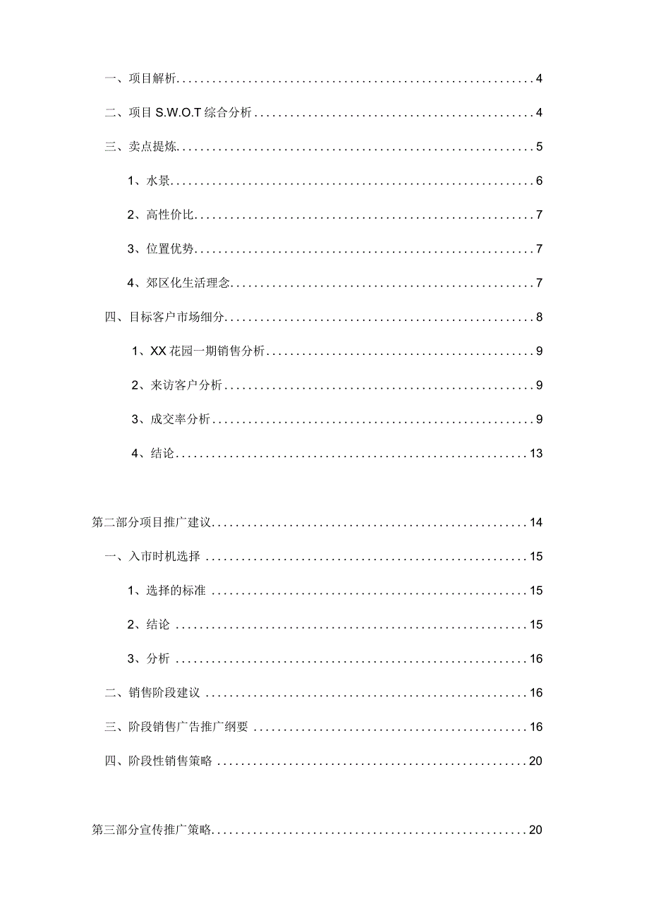 XX花园二期工程营销推广报告.docx_第2页