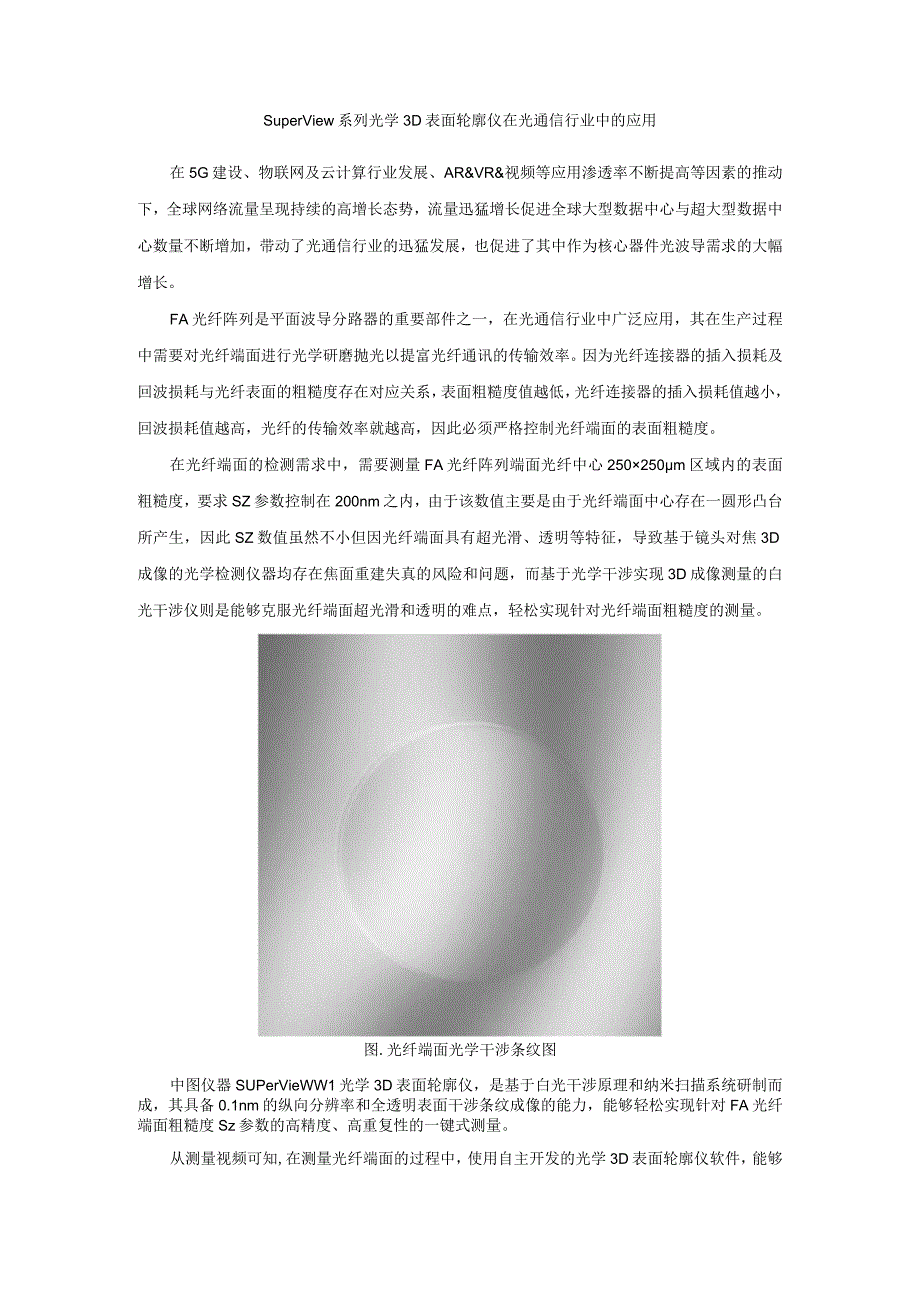 光学3D表面轮廓仪在光通信行业中的应用.docx_第1页