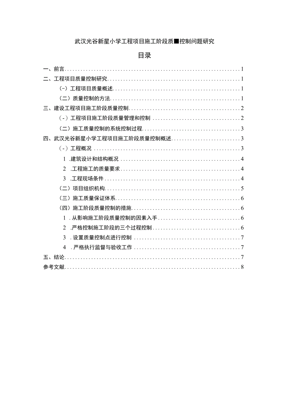 【武汉光谷新星小学工程项目施工阶段质量控制问题研究（论文）】.docx_第1页