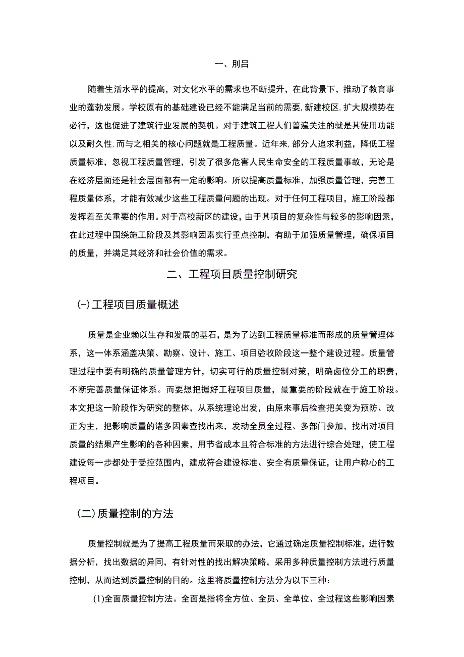 【武汉光谷新星小学工程项目施工阶段质量控制问题研究（论文）】.docx_第2页