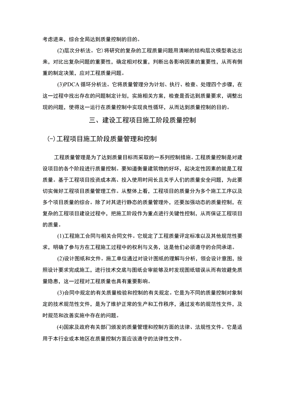 【武汉光谷新星小学工程项目施工阶段质量控制问题研究（论文）】.docx_第3页