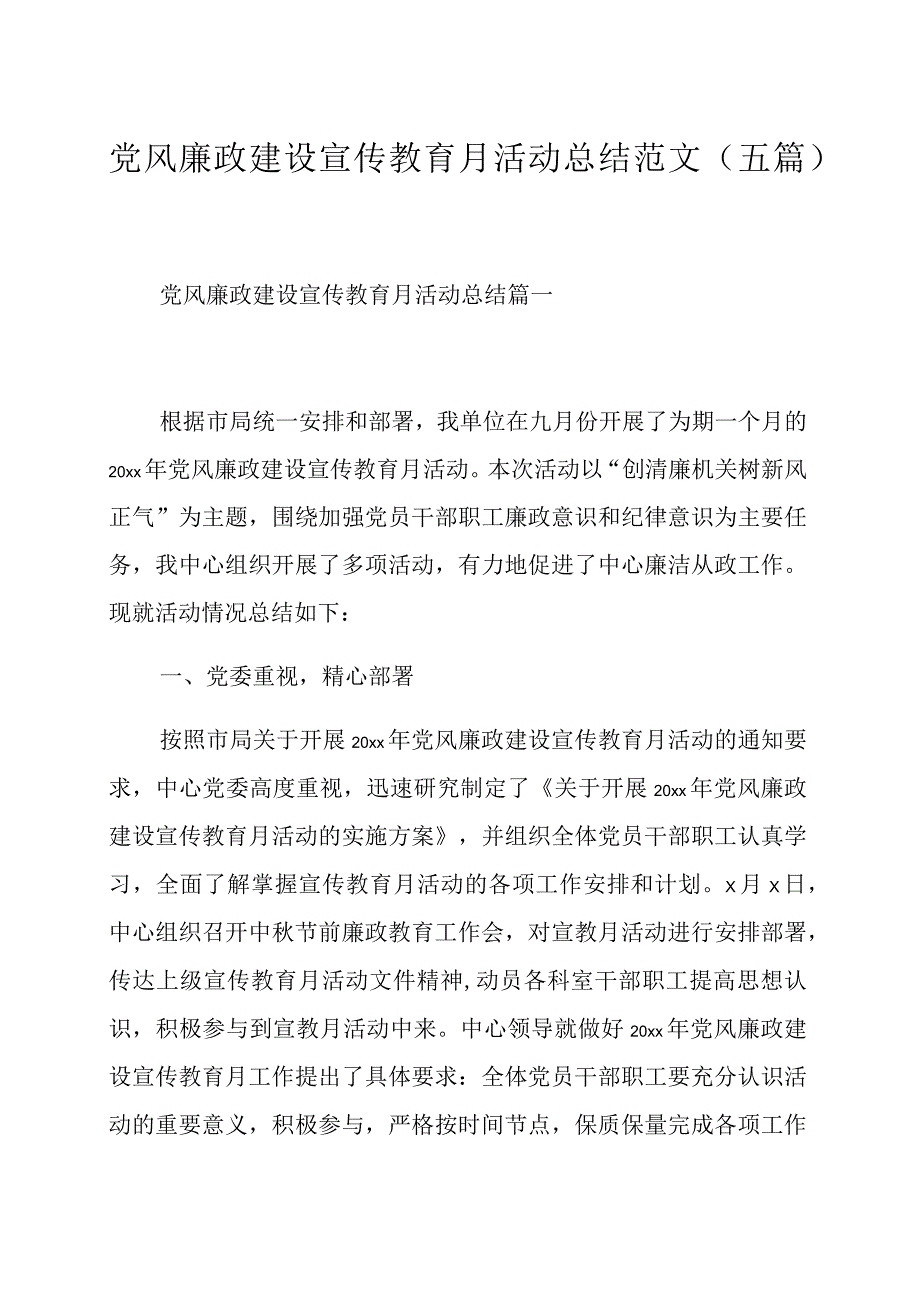 党风廉政建设宣传教育月活动总结范文（五篇）.docx_第1页