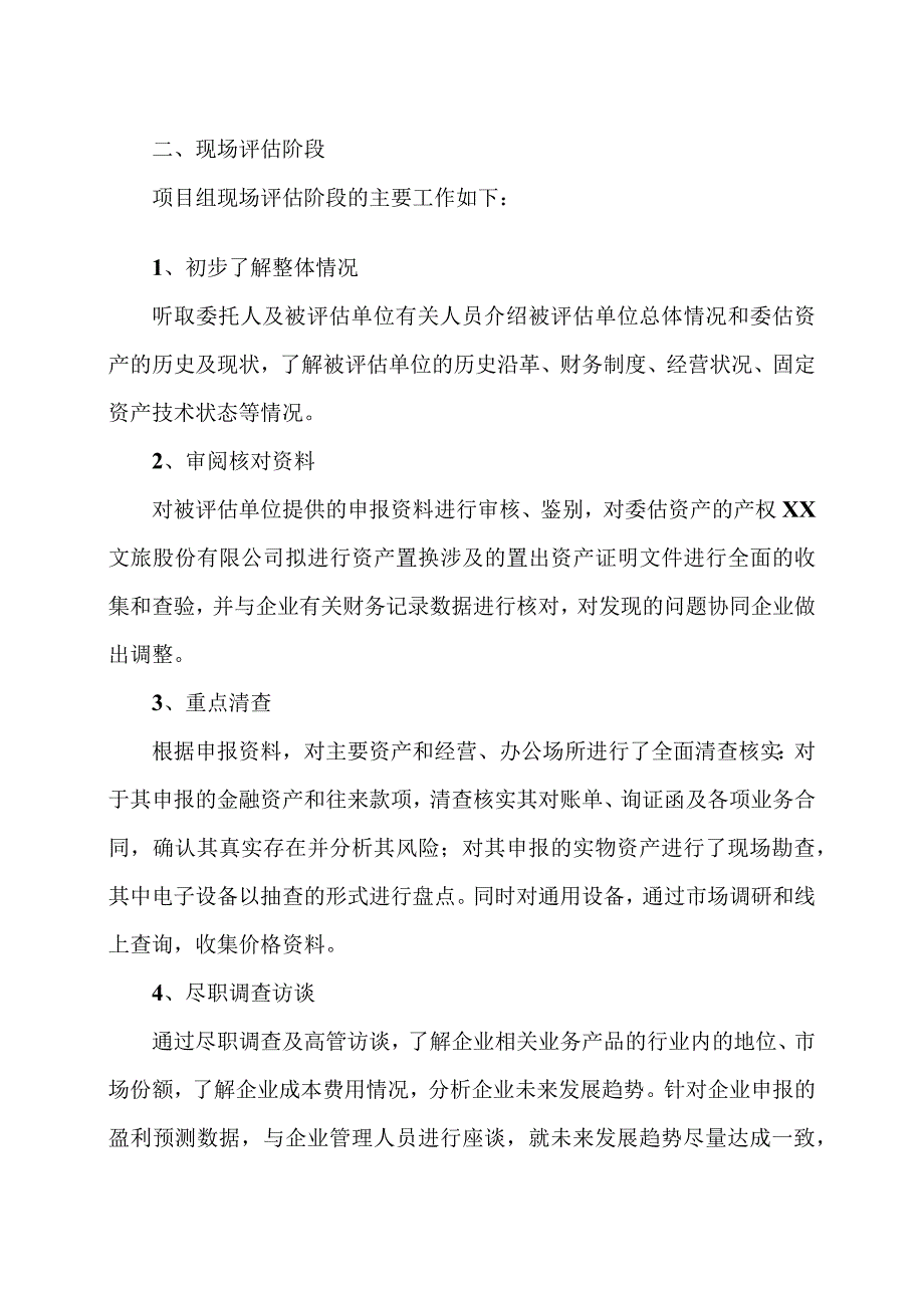 XX股东全部权益价值资产评估程序实施过程和情况(2023年).docx_第2页