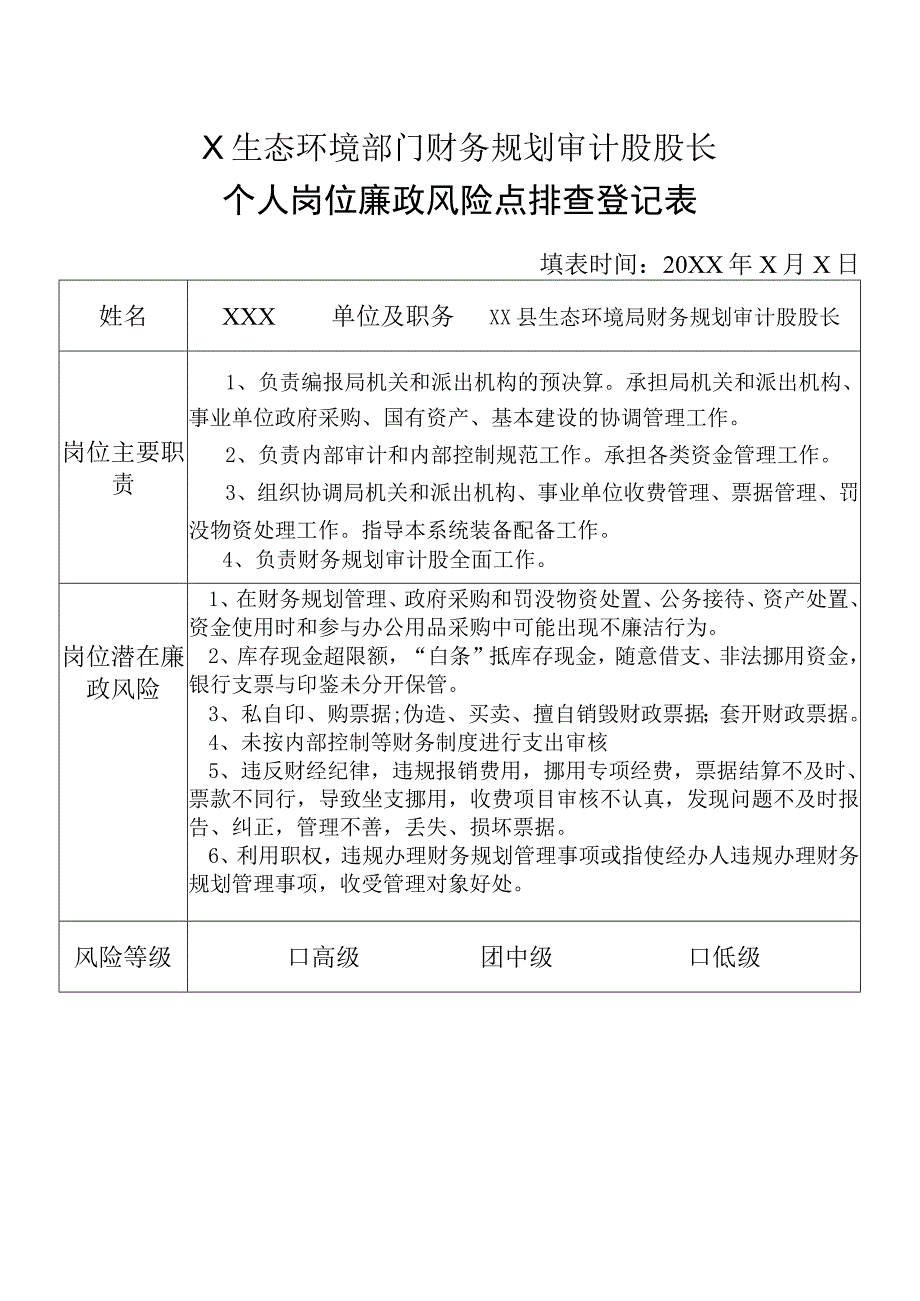 X县生态环境部门财务规划审计股股长个人岗位廉政风险点排查登记表.docx_第1页