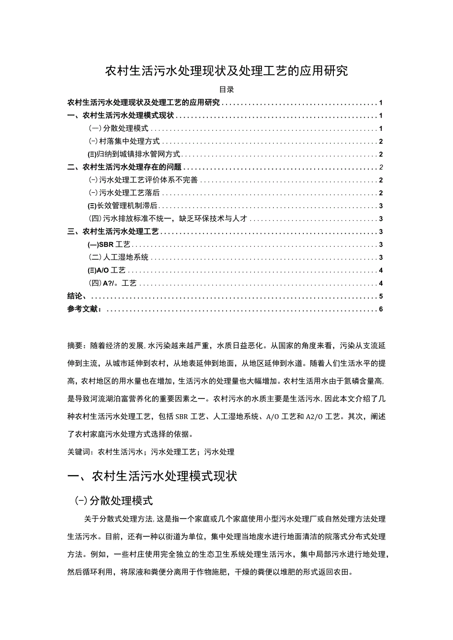 【农村生活污水处理现状及处理工艺的应用研究（论文）】.docx_第1页