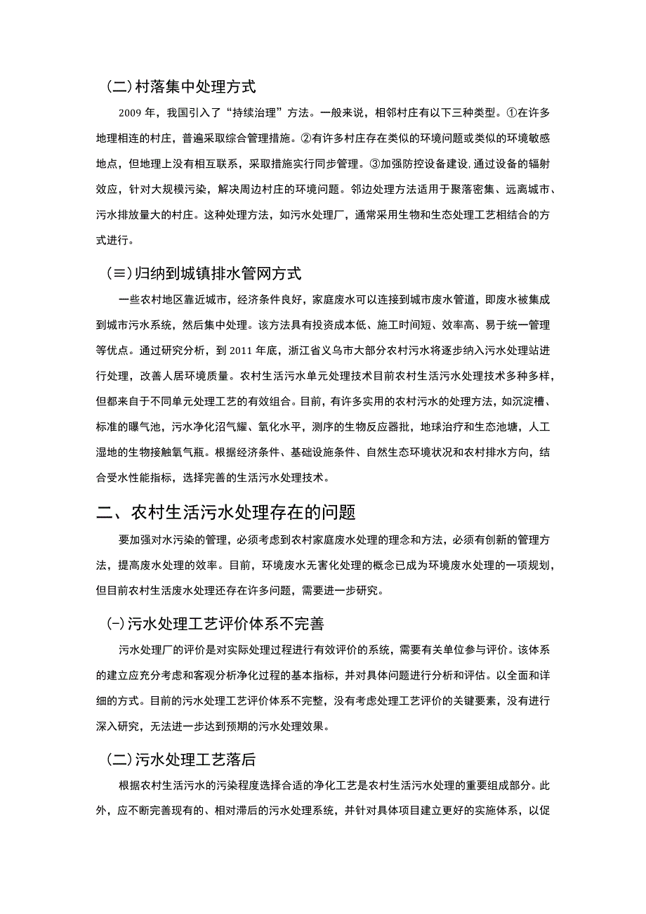 【农村生活污水处理现状及处理工艺的应用研究（论文）】.docx_第2页