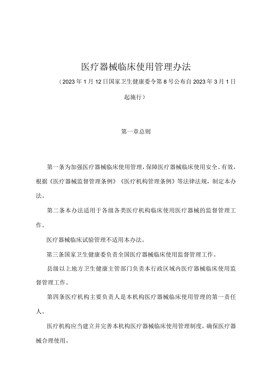 《医疗器械临床使用管理办法》（国家卫生健康委令第8号）.docx_第1页