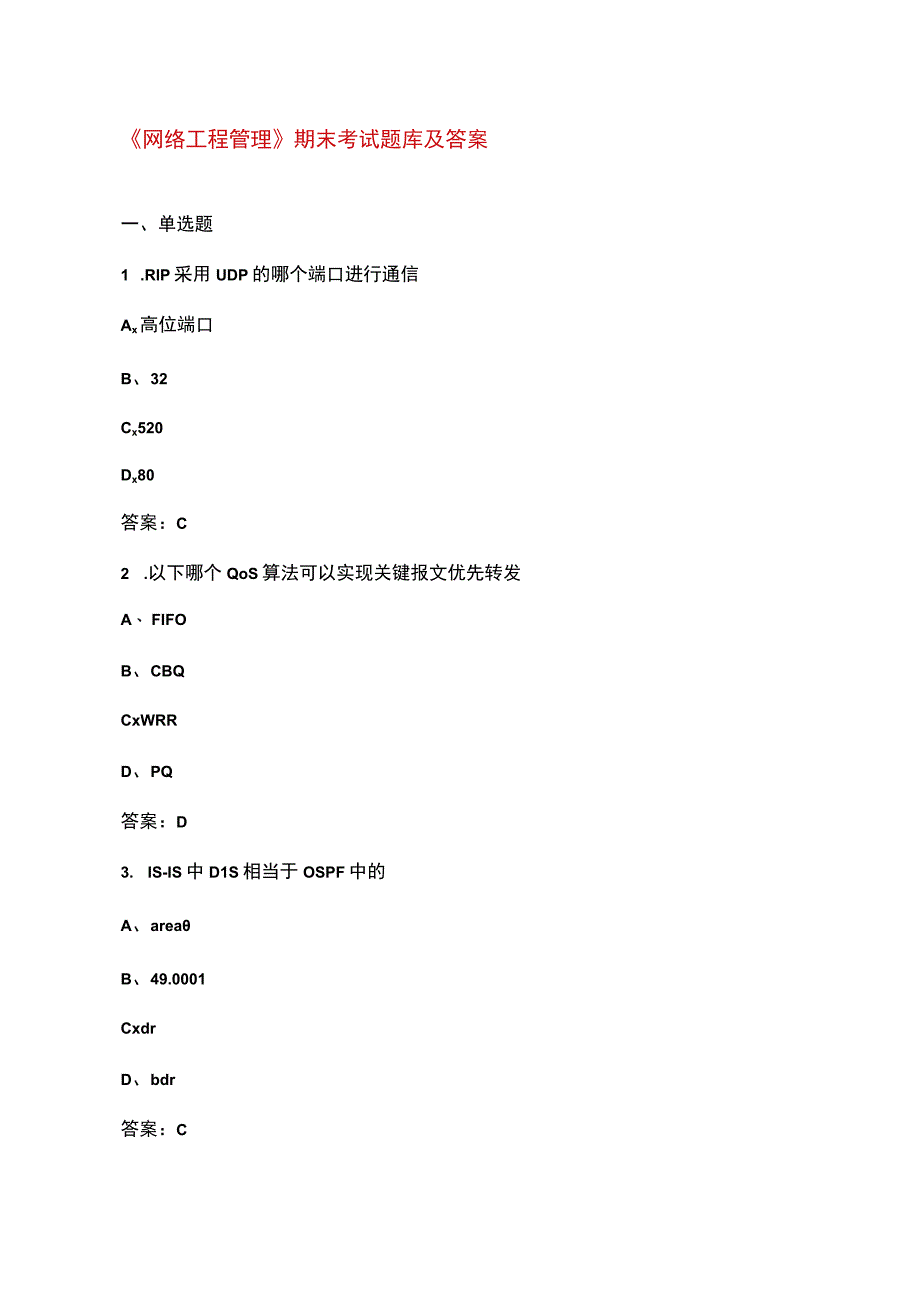 《网络工程管理》期末考试题库及答案.docx_第1页