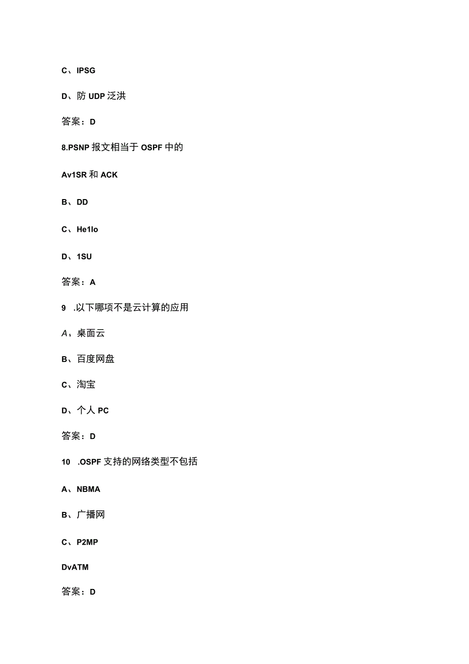 《网络工程管理》期末考试题库及答案.docx_第3页