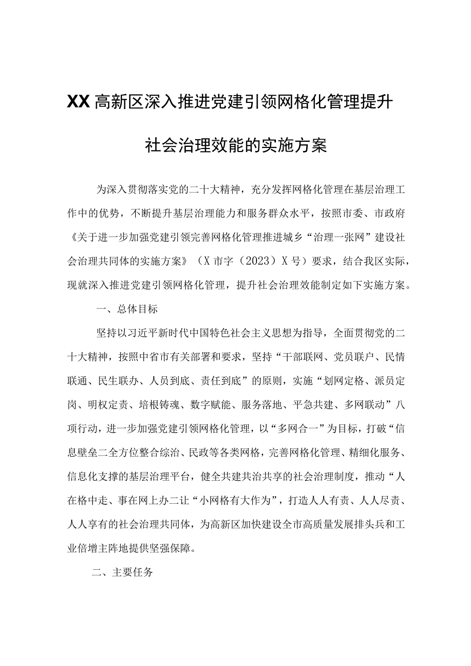 XX高新区管委会深入推进党建引领网格化管理提升社会治理效能的实施方案.docx_第1页