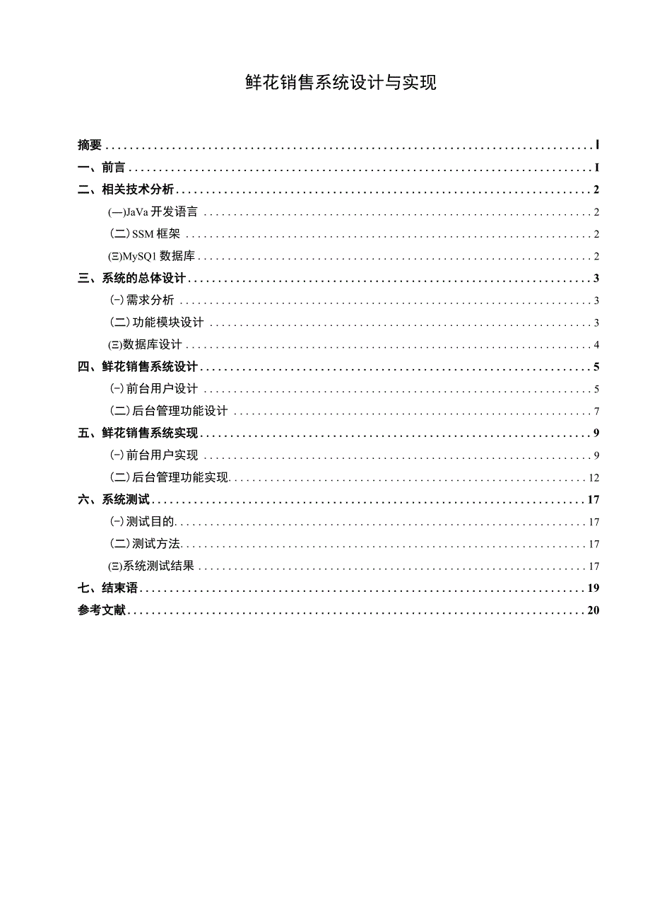 【鲜花销售系统设计与实现（论文）】.docx_第1页