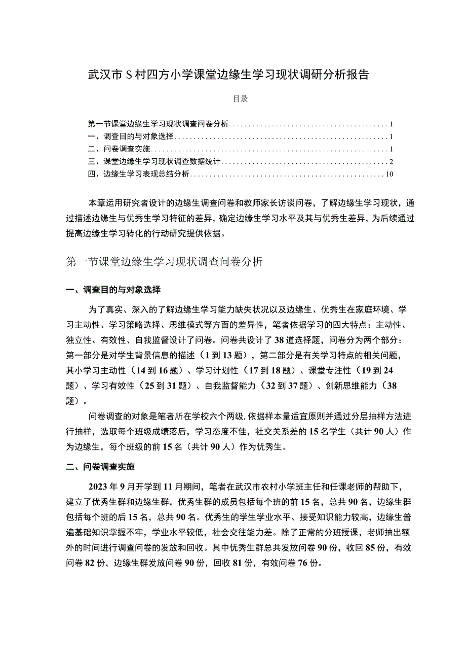 【《四方小学课堂边缘生学习现状调研问题探究》4000字（论文）】.docx_第1页