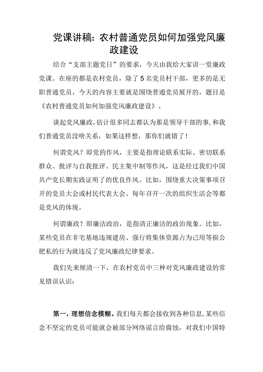 党课讲稿：农村普通党员如何加强党风廉政建设.docx_第1页