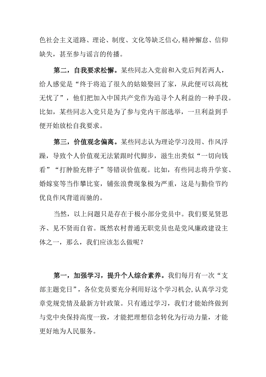 党课讲稿：农村普通党员如何加强党风廉政建设.docx_第2页