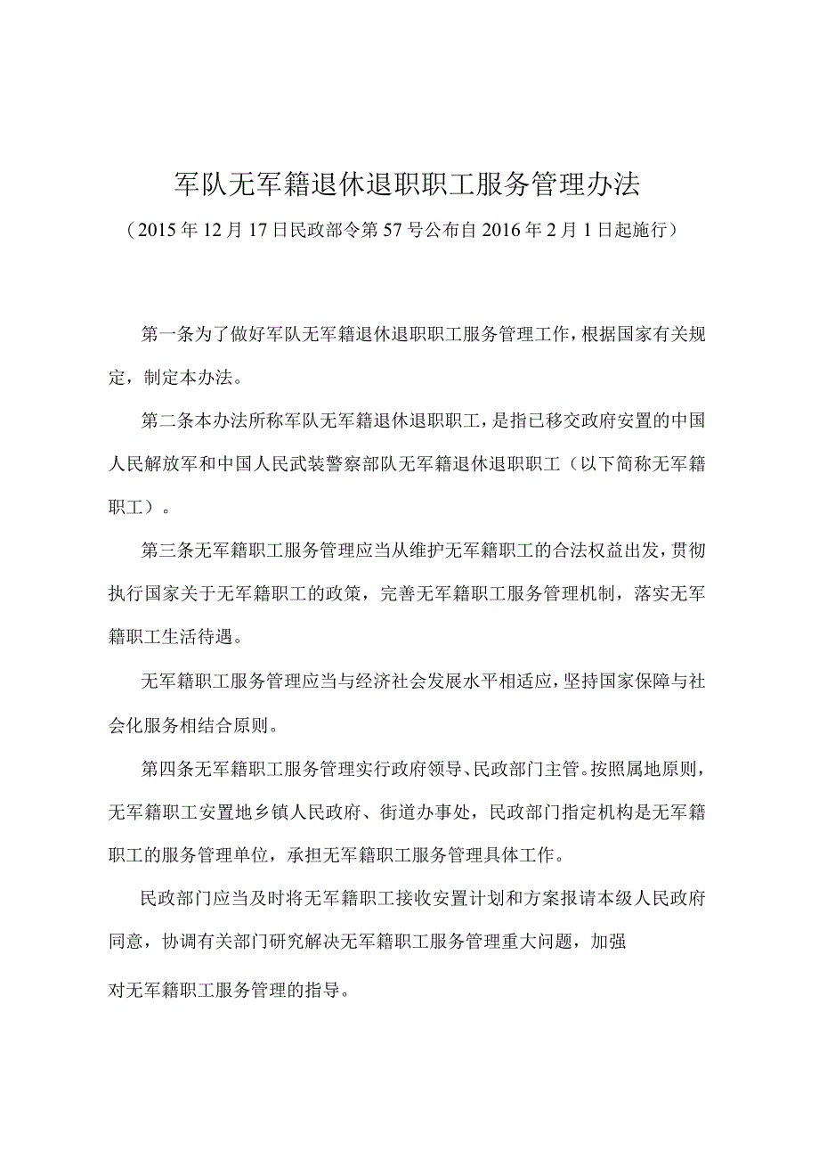 《军队无军籍退休退职职工服务管理办法》（民政部令第57号）.docx_第1页