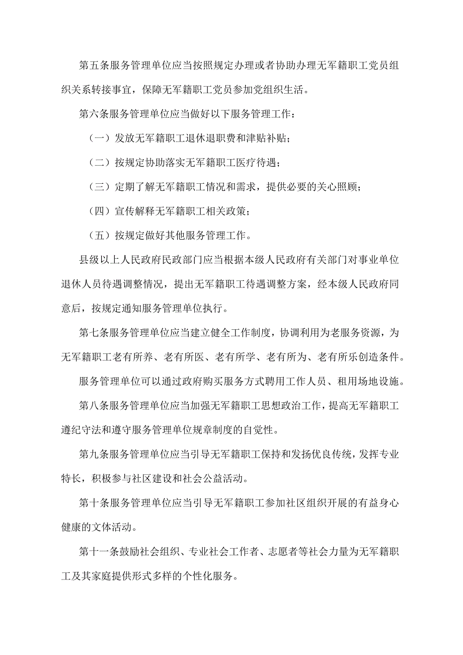 《军队无军籍退休退职职工服务管理办法》（民政部令第57号）.docx_第2页