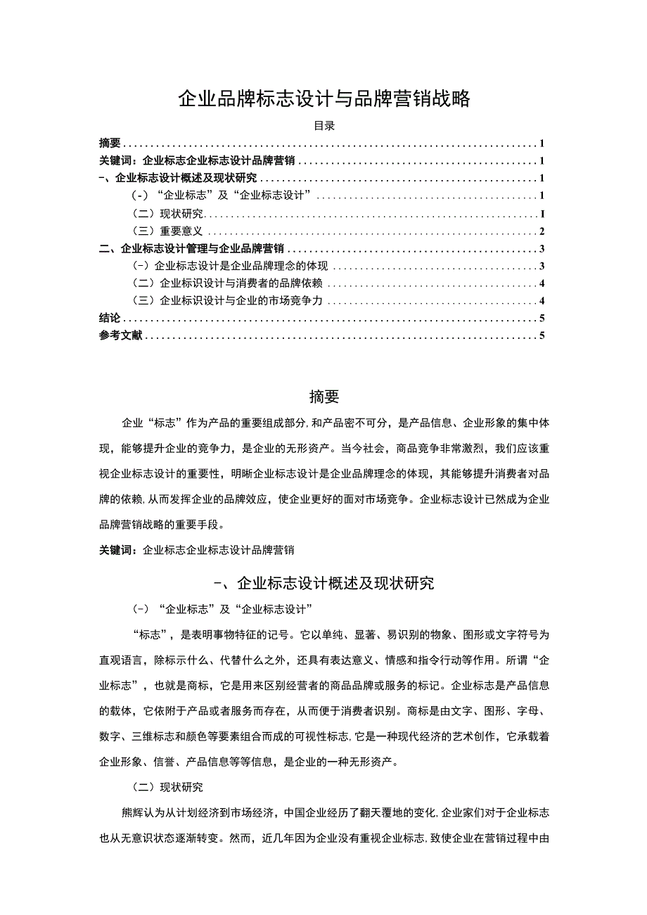 【《企业标志设计与品牌营销探究（论文）》4500字】.docx_第1页