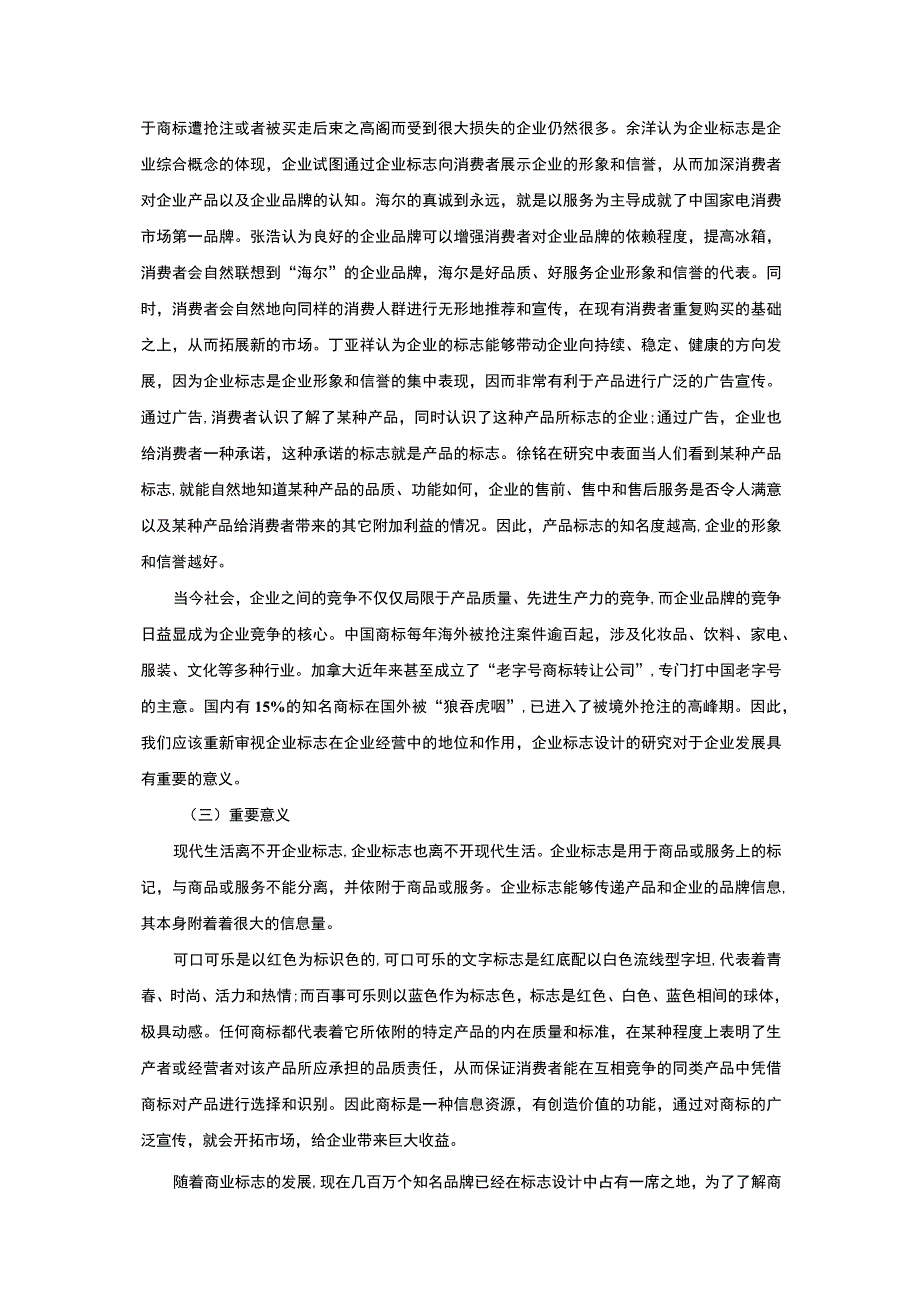 【《企业标志设计与品牌营销探究（论文）》4500字】.docx_第2页