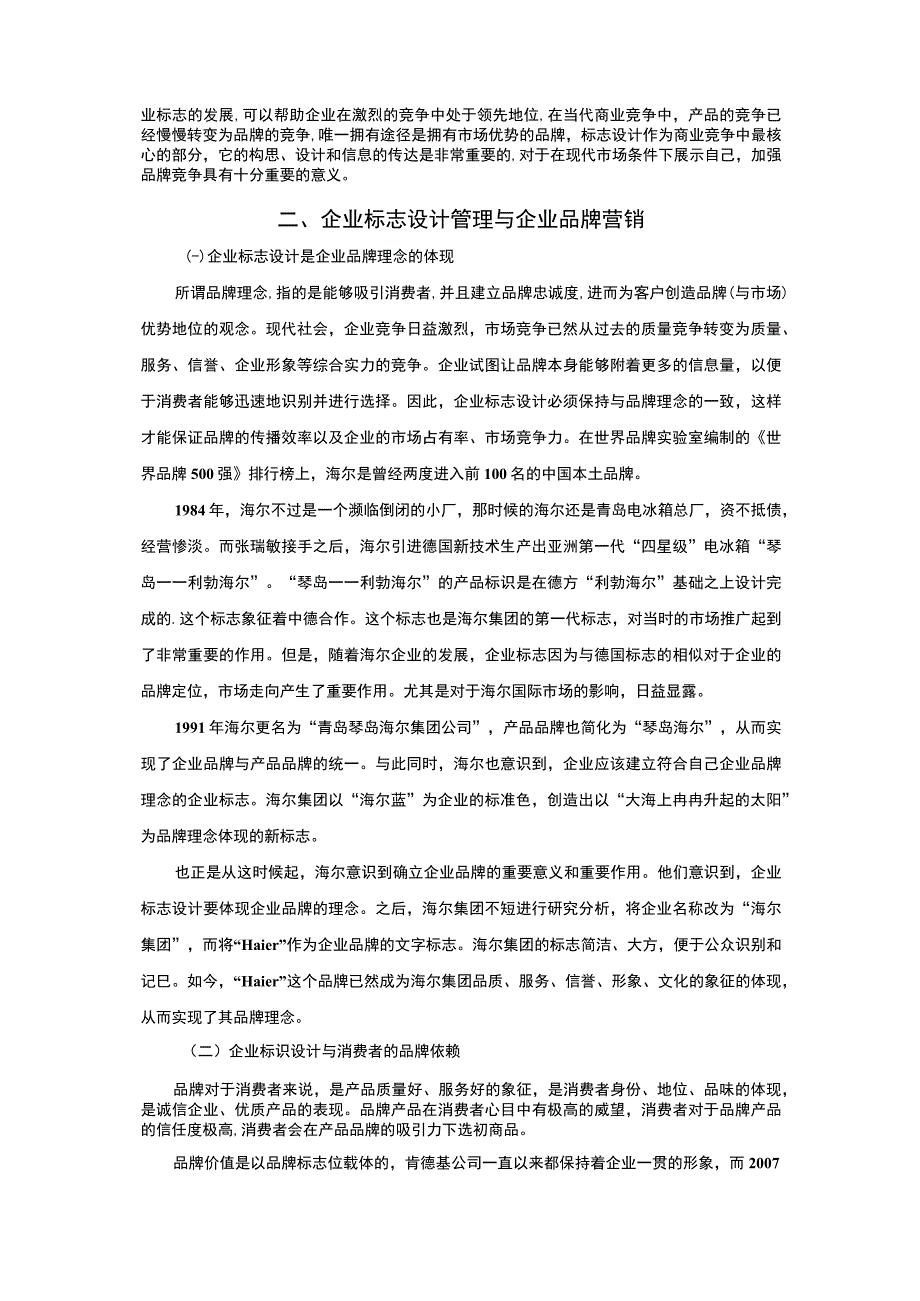 【《企业标志设计与品牌营销探究（论文）》4500字】.docx_第3页