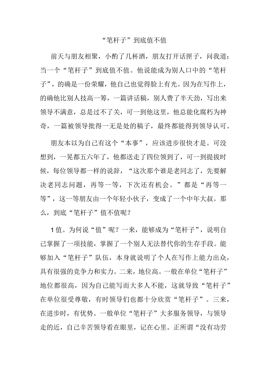 “笔杆子”到底值不值.docx_第1页