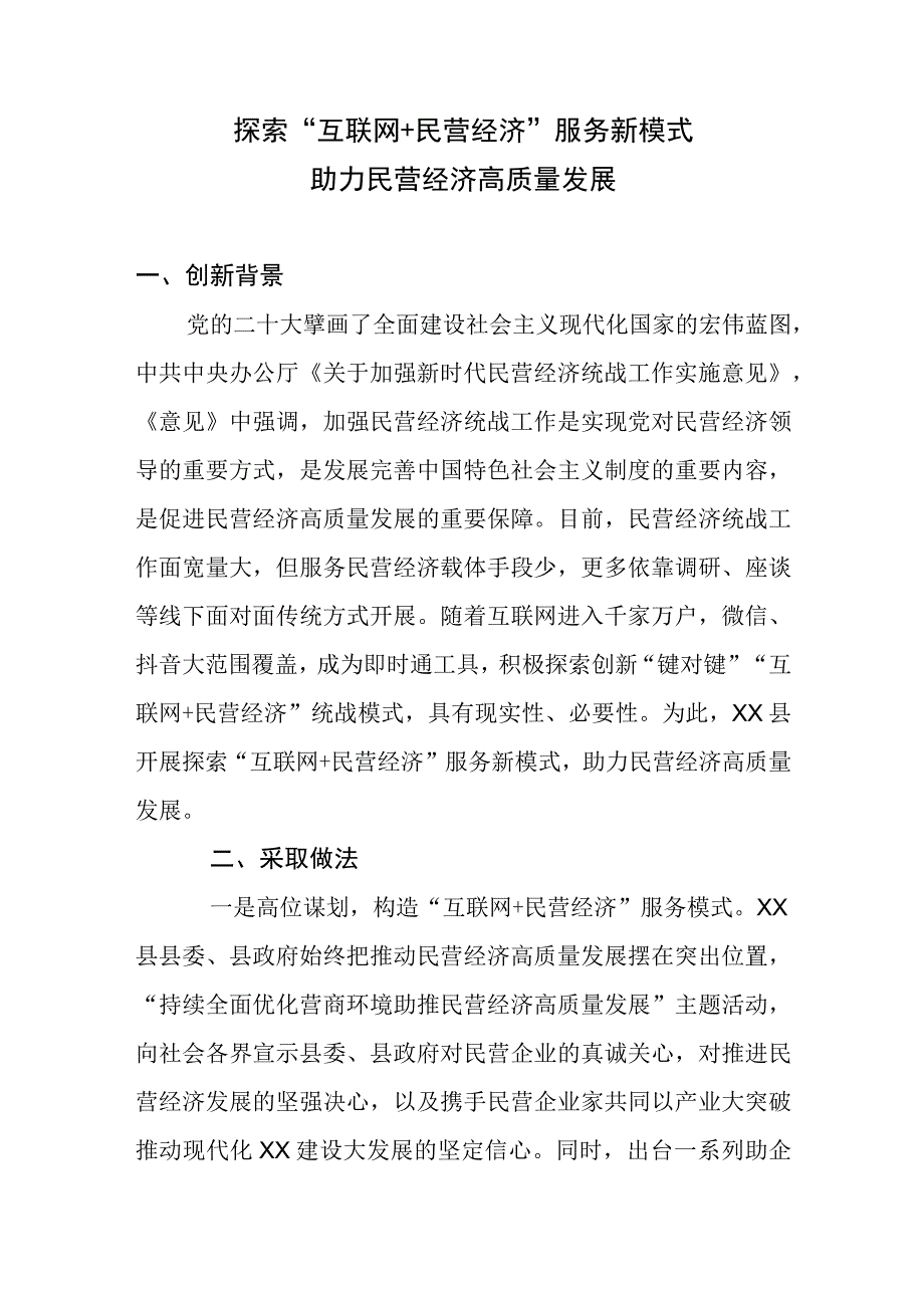 “互联网+民营经济”服务新模式助力民营经济高质量发展.docx_第1页