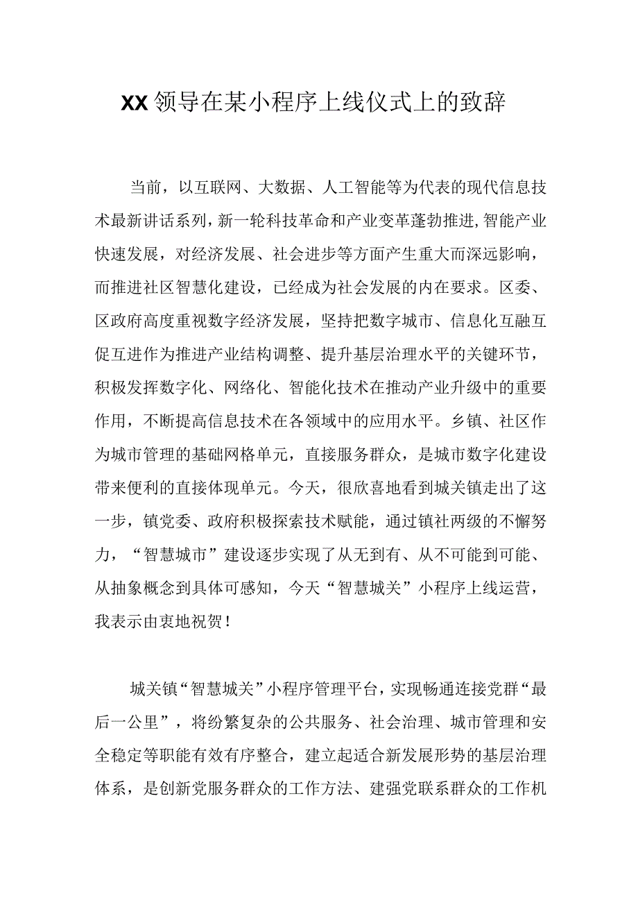 XX领导在某小程序上线仪式上的致辞.docx_第1页