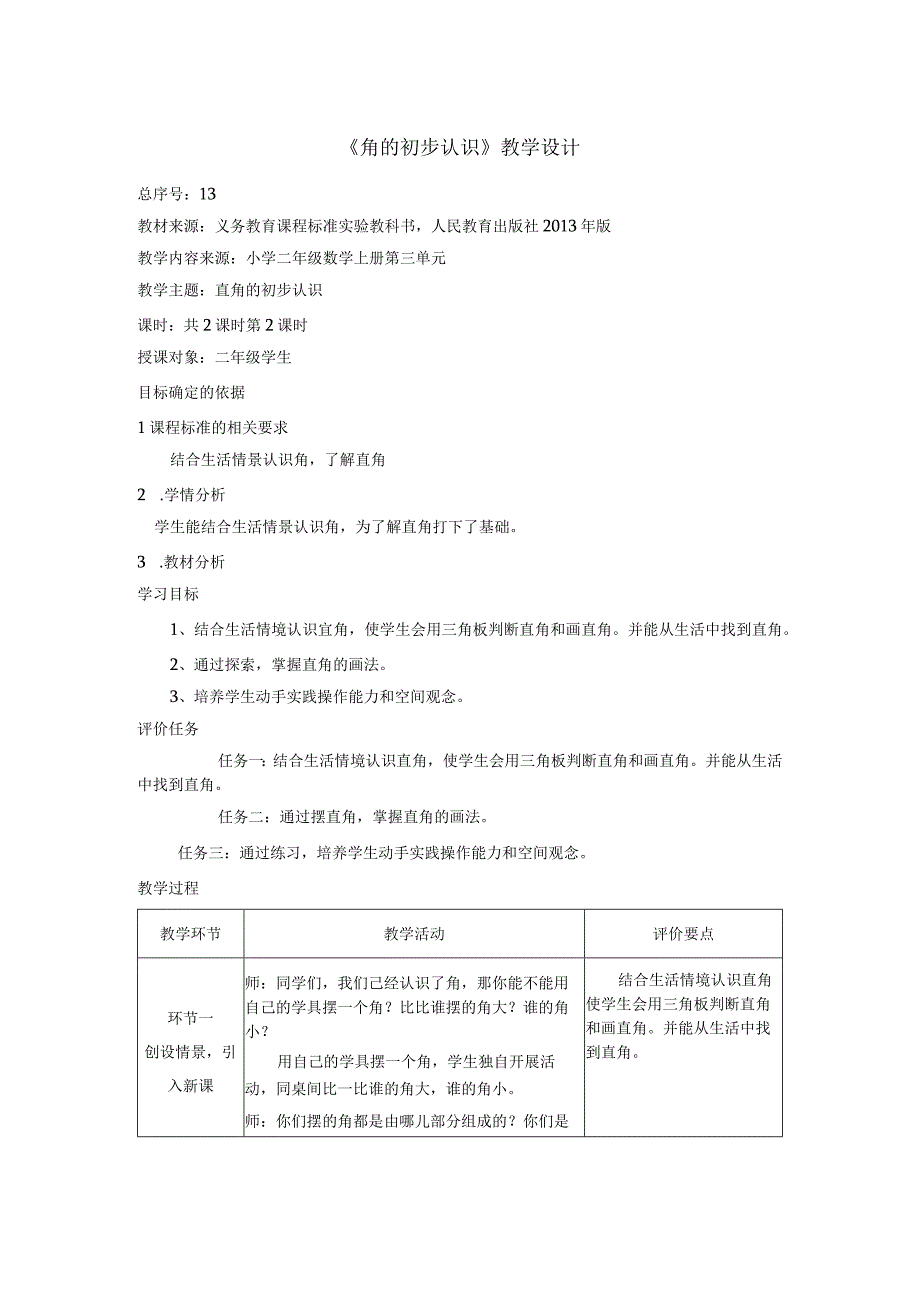 《角的初步认识》教学设计.docx_第1页