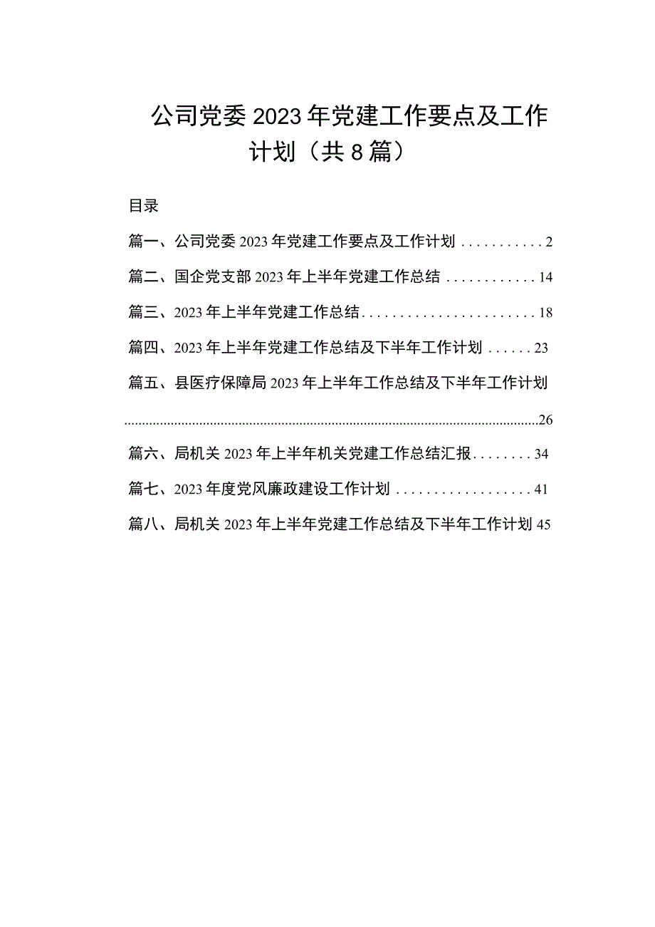 公司党委2023年党建工作要点及工作计划（共8篇）.docx_第1页