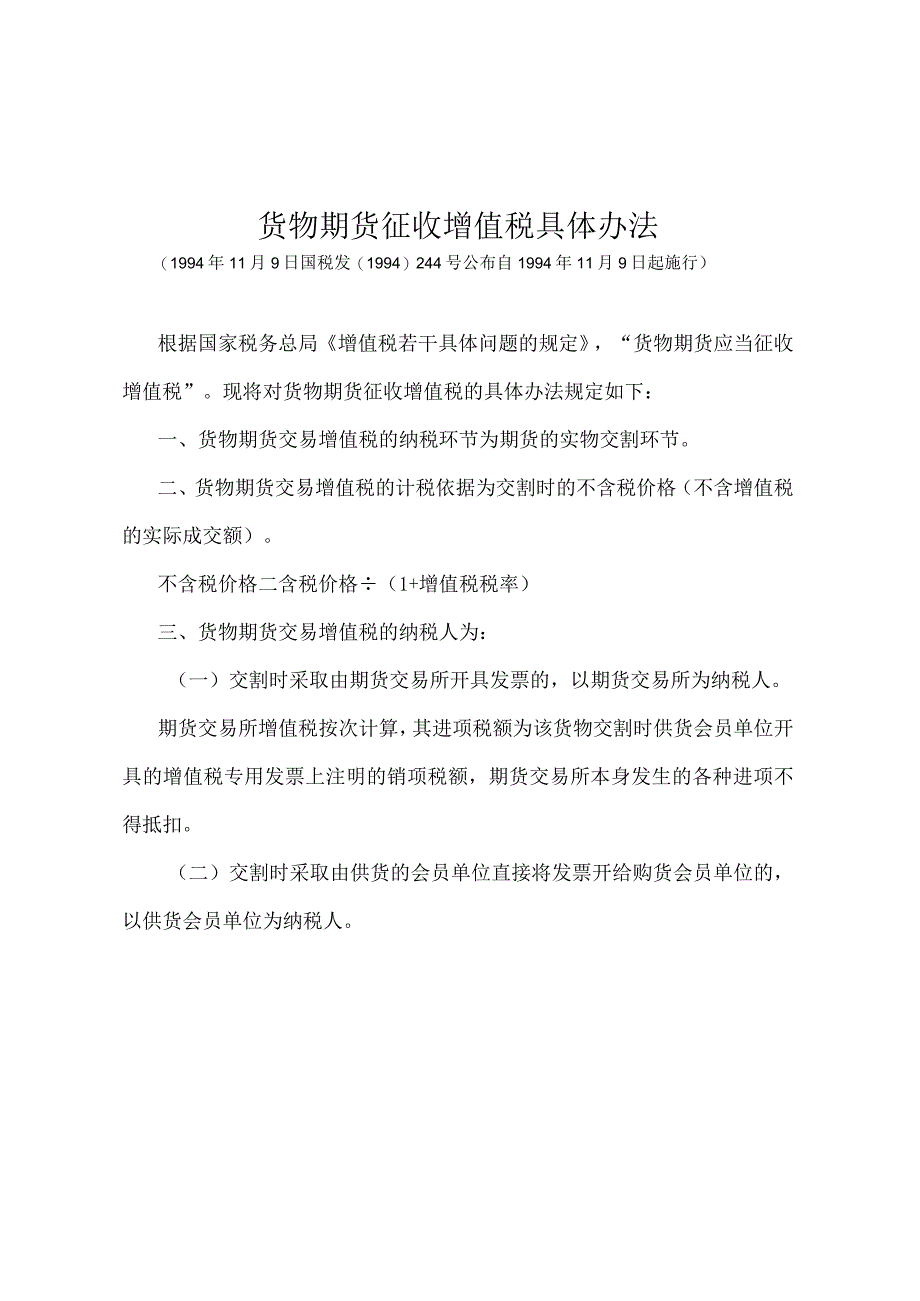 《货物期货征收增值税具体办法》（国税发〔1994〕244号）.docx_第1页