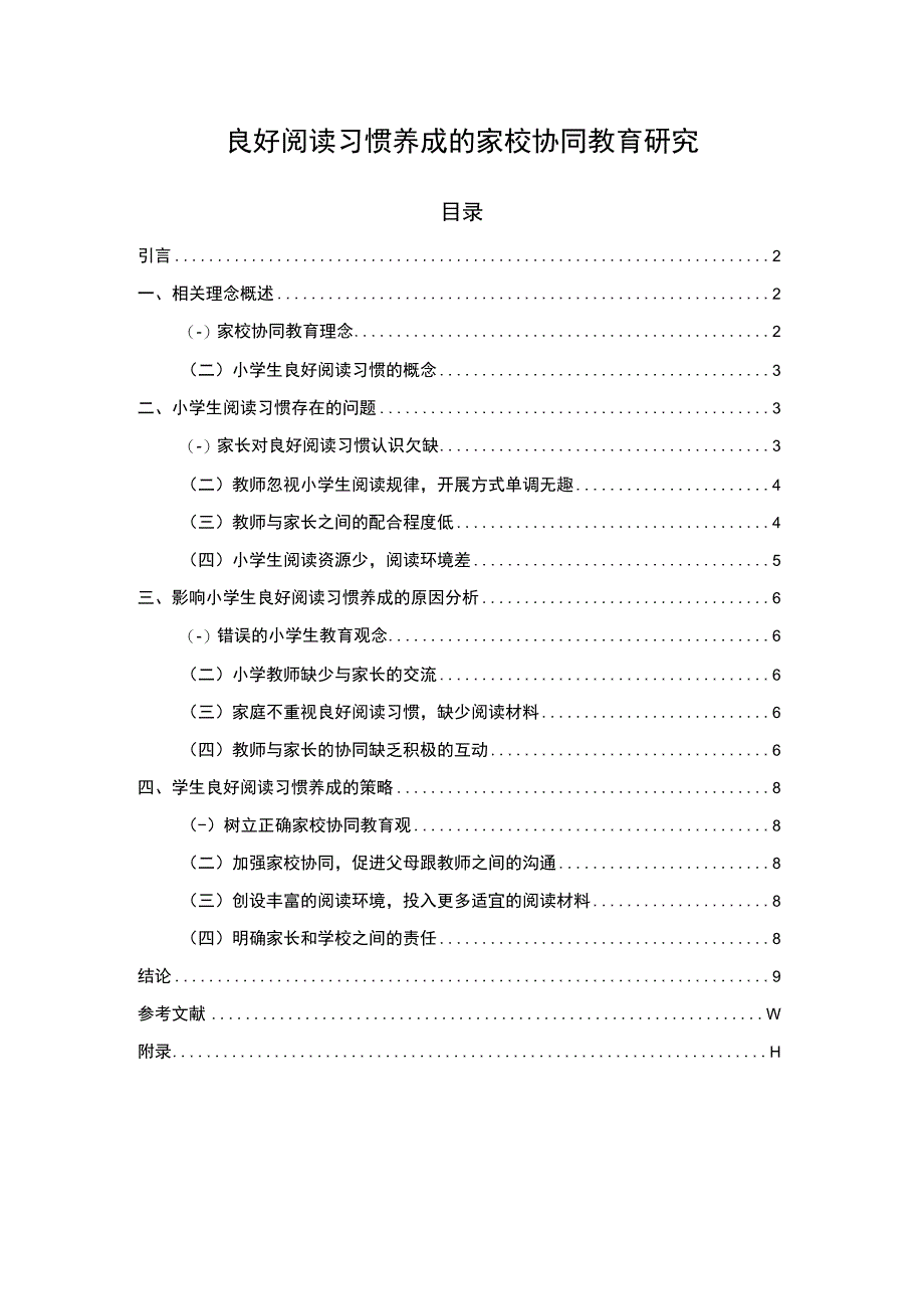 【良好阅读习惯养成的家校协同教育研究（附问卷）（论文）】.docx_第1页