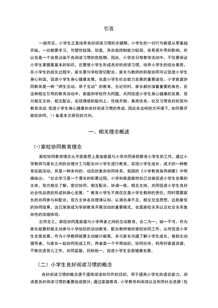 【良好阅读习惯养成的家校协同教育研究（附问卷）（论文）】.docx_第2页