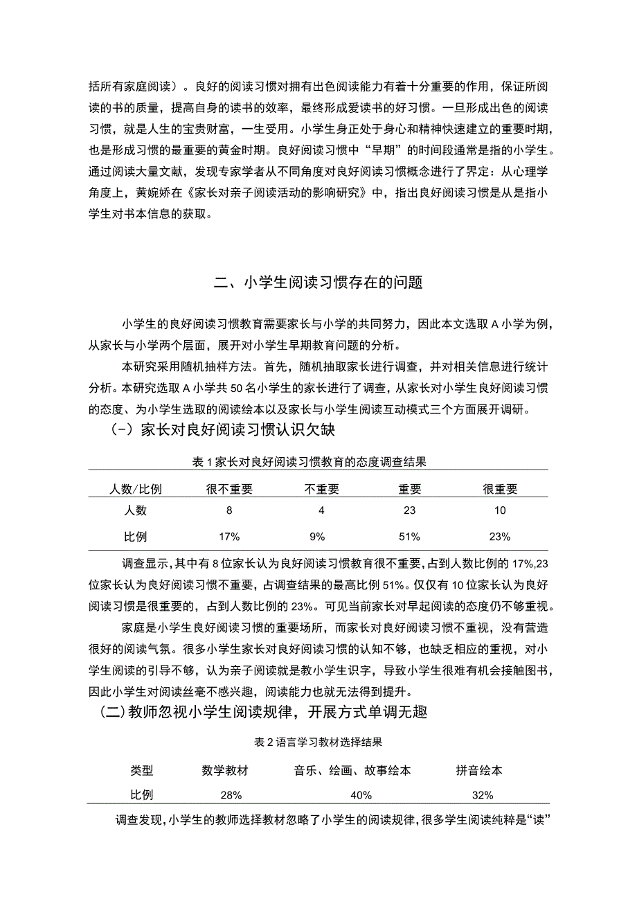 【良好阅读习惯养成的家校协同教育研究（附问卷）（论文）】.docx_第3页