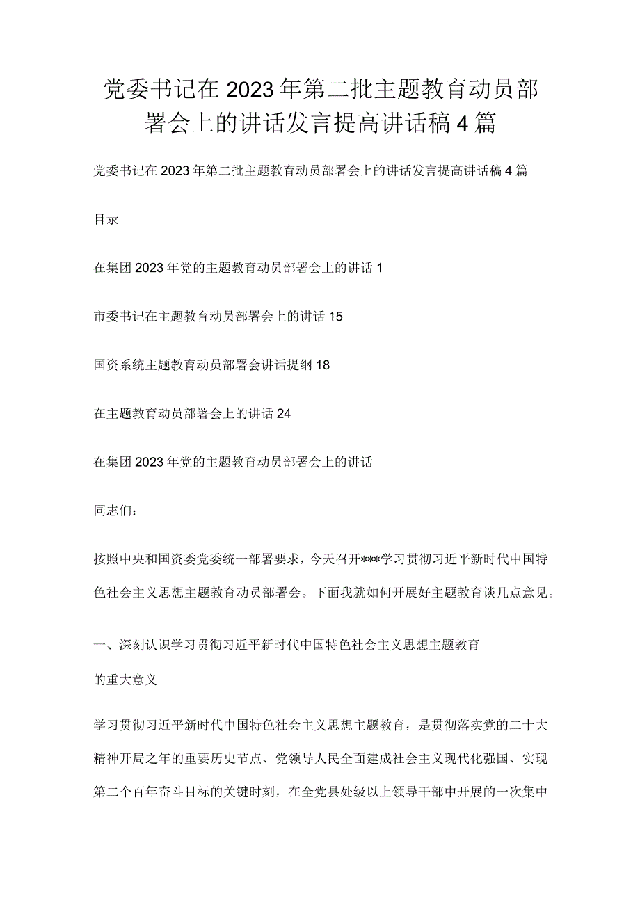 党委书记在2023年第二批主题教育动员部署会上的讲话发言提高讲话稿4篇.docx_第1页