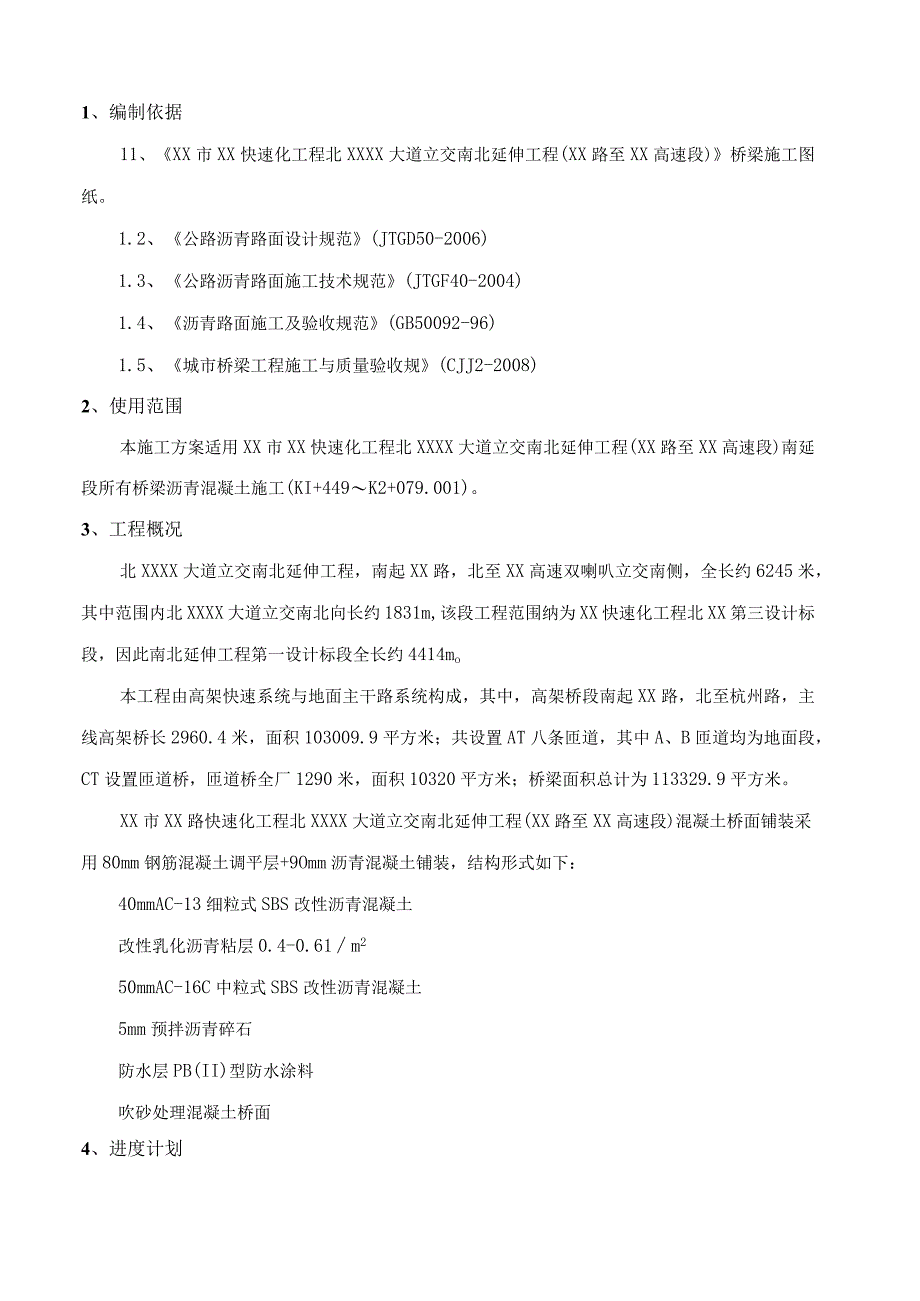 XX快速路项目桥面沥青混凝土专项施工方案.docx_第3页