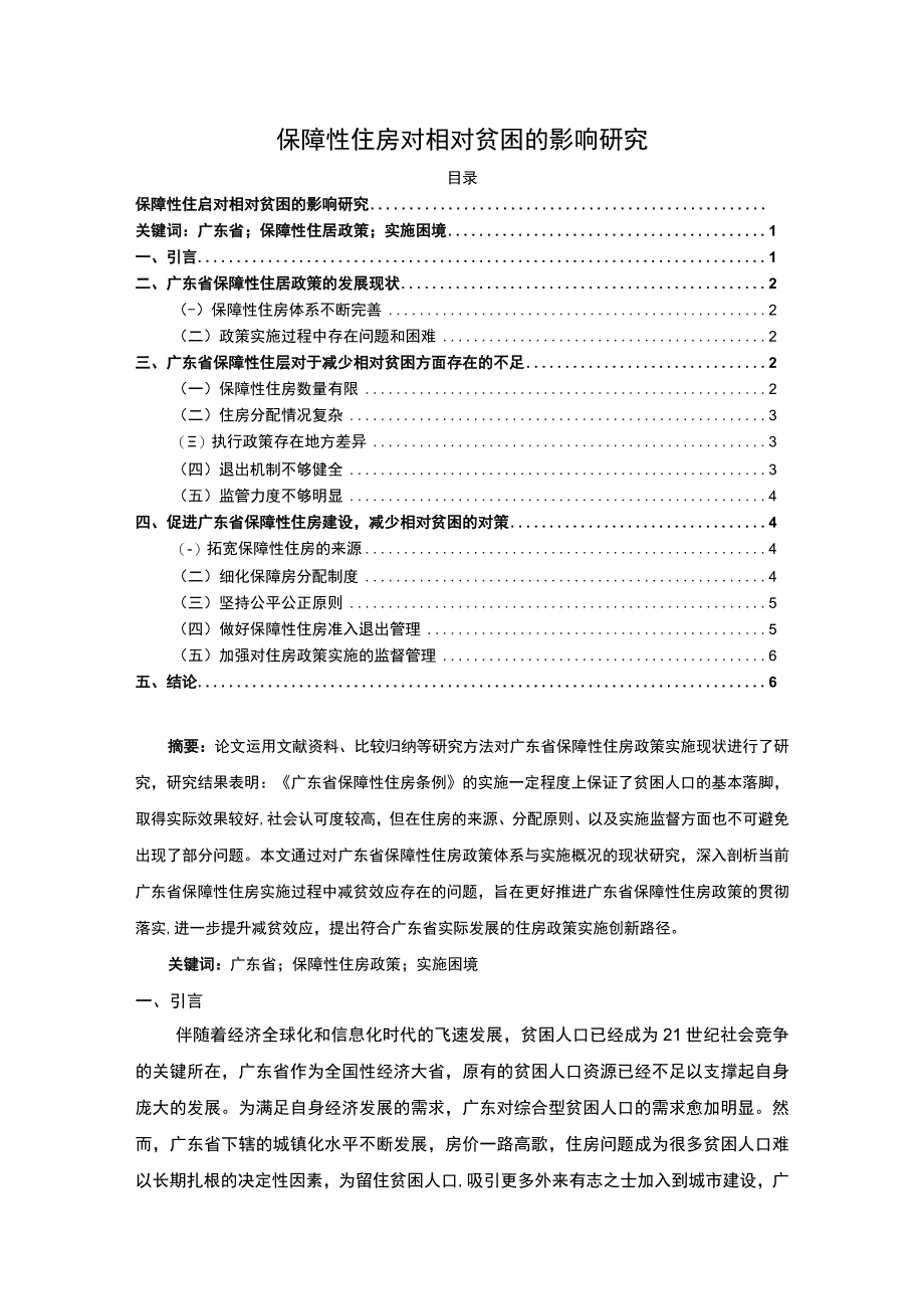 【保障性住房对相对贫困的影响研究（论文）】.docx_第1页