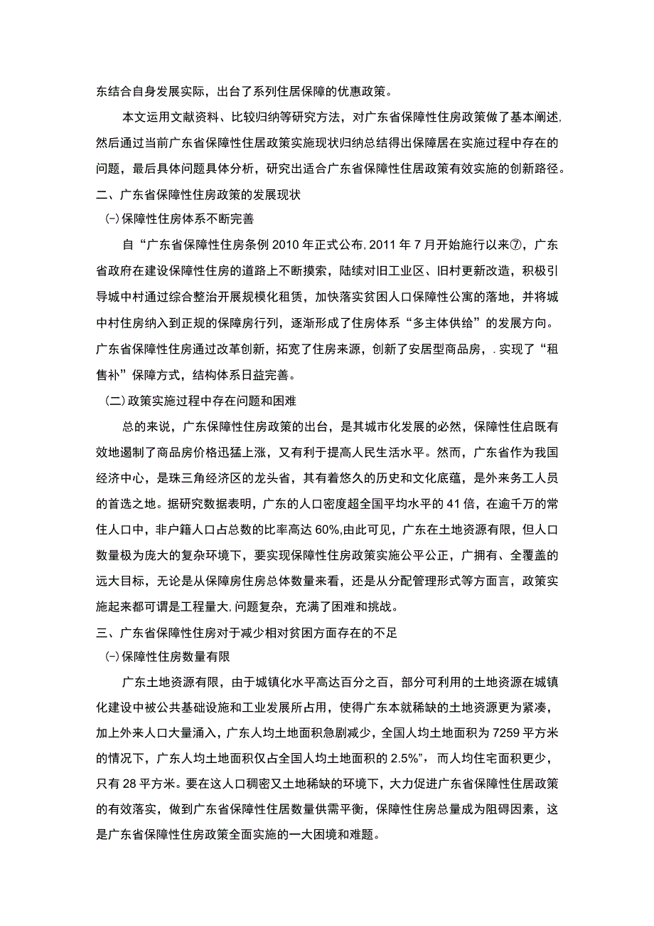 【保障性住房对相对贫困的影响研究（论文）】.docx_第2页