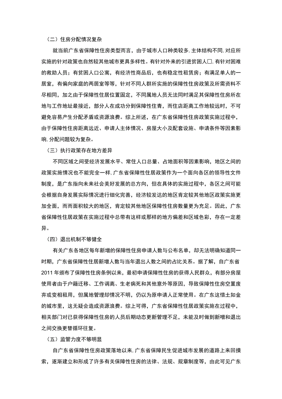 【保障性住房对相对贫困的影响研究（论文）】.docx_第3页