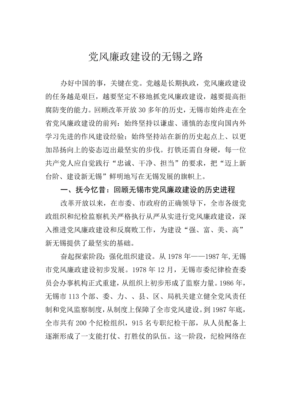 党风廉政建设的无锡之路.docx_第1页