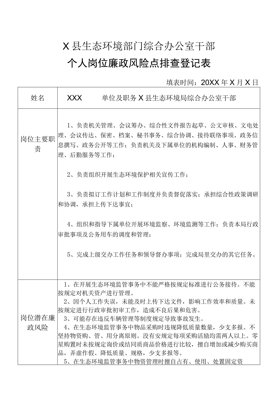 X县生态环境部门综合办公室干部个人岗位廉政风险点排查登记表.docx_第1页