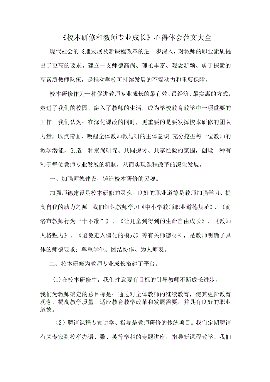 《校本研修和教师专业成长》心得体会范文大全.docx_第1页