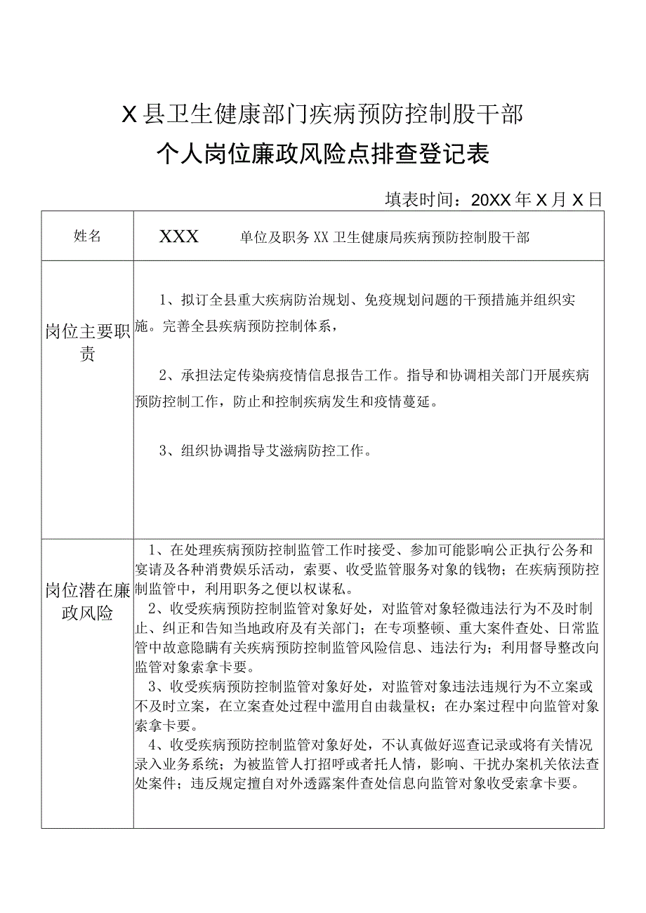 X县卫生健康部门疾病预防控制股干部个人岗位廉政风险点排查登记表.docx_第1页