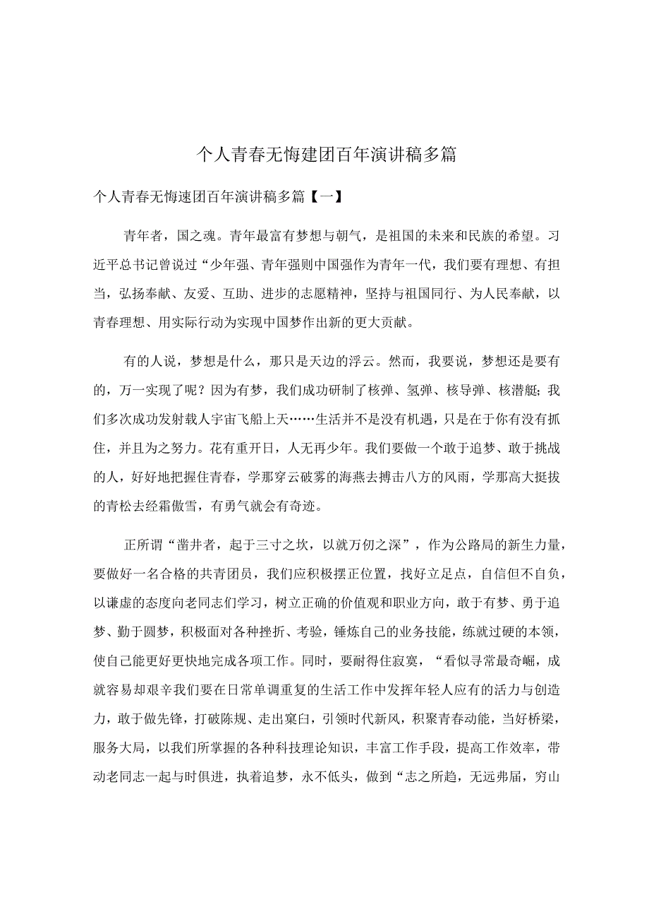 个人青春无悔建团百年演讲稿多篇.docx_第1页