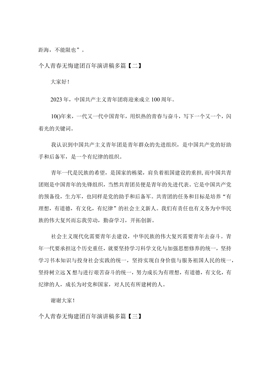 个人青春无悔建团百年演讲稿多篇.docx_第2页