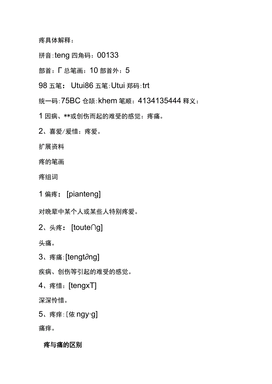 “疼”和“痛”的区别.docx_第3页