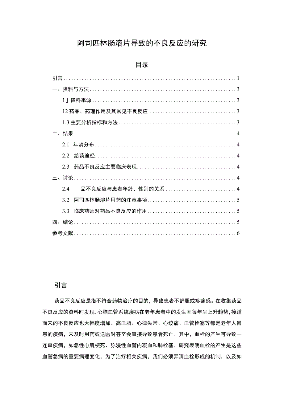 【《试论阿司匹林肠溶片的不良反应》2800字】.docx_第1页