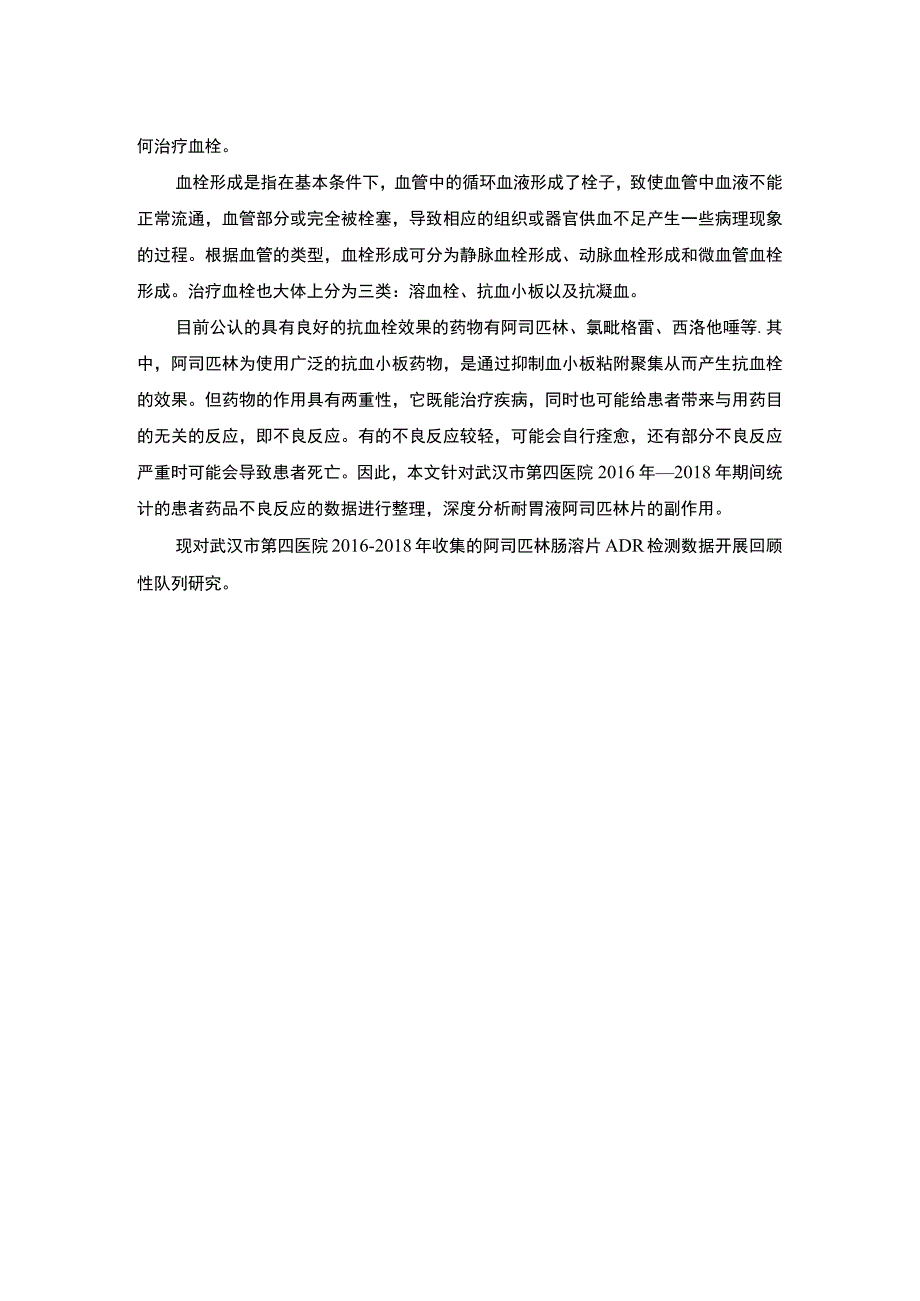 【《试论阿司匹林肠溶片的不良反应》2800字】.docx_第2页