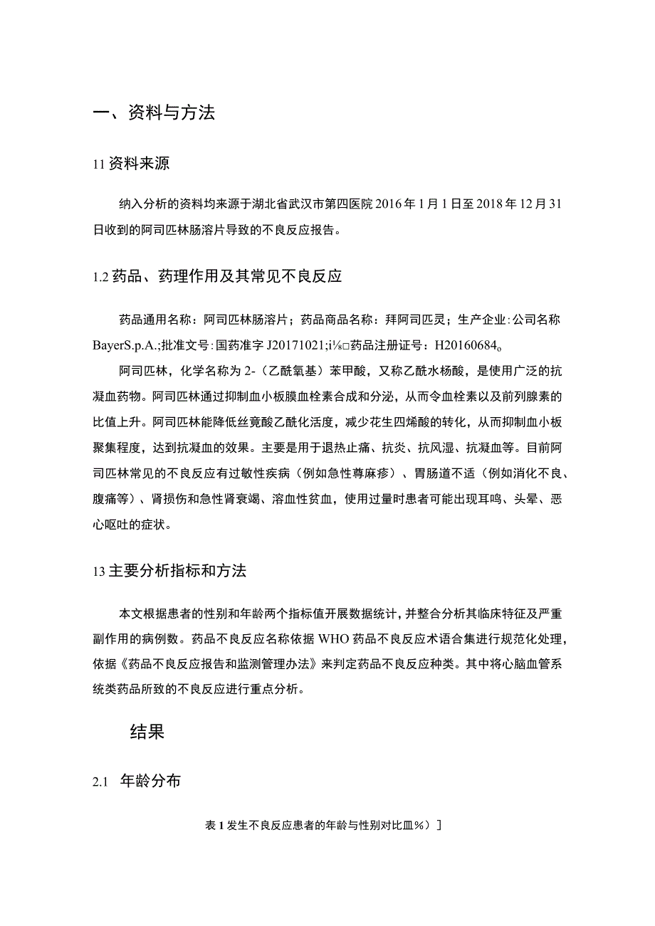 【《试论阿司匹林肠溶片的不良反应》2800字】.docx_第3页